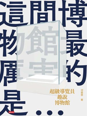 cover image of 超級導覽員趣說博物館